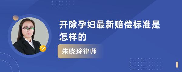 开除孕妇最新赔偿标准