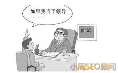 SEO学堂:seo主管面试问题都有那些,回答技巧大全