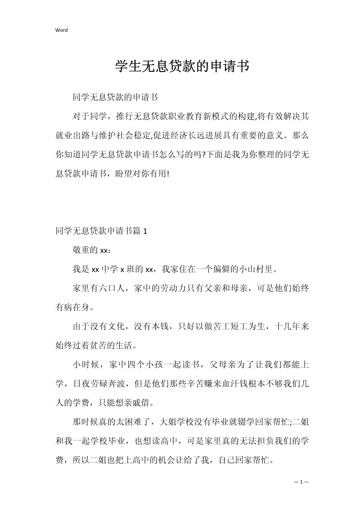 无息贷款申请书