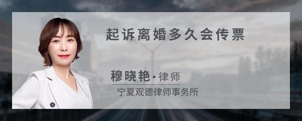 起诉离婚多久收到传票