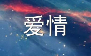 十二星座里的爱情童话