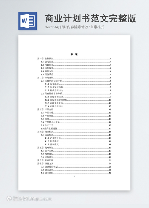 怎么写商业计划书