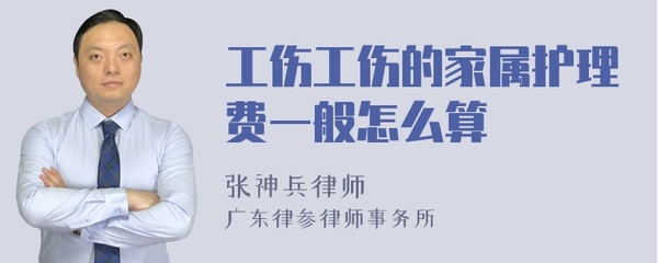 工伤家属护理费怎么算