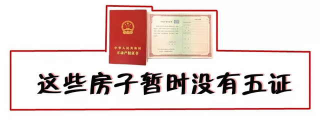 房子的五证
