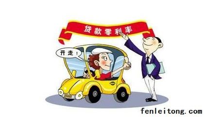 零首付无息贷款买车真的就划算吗