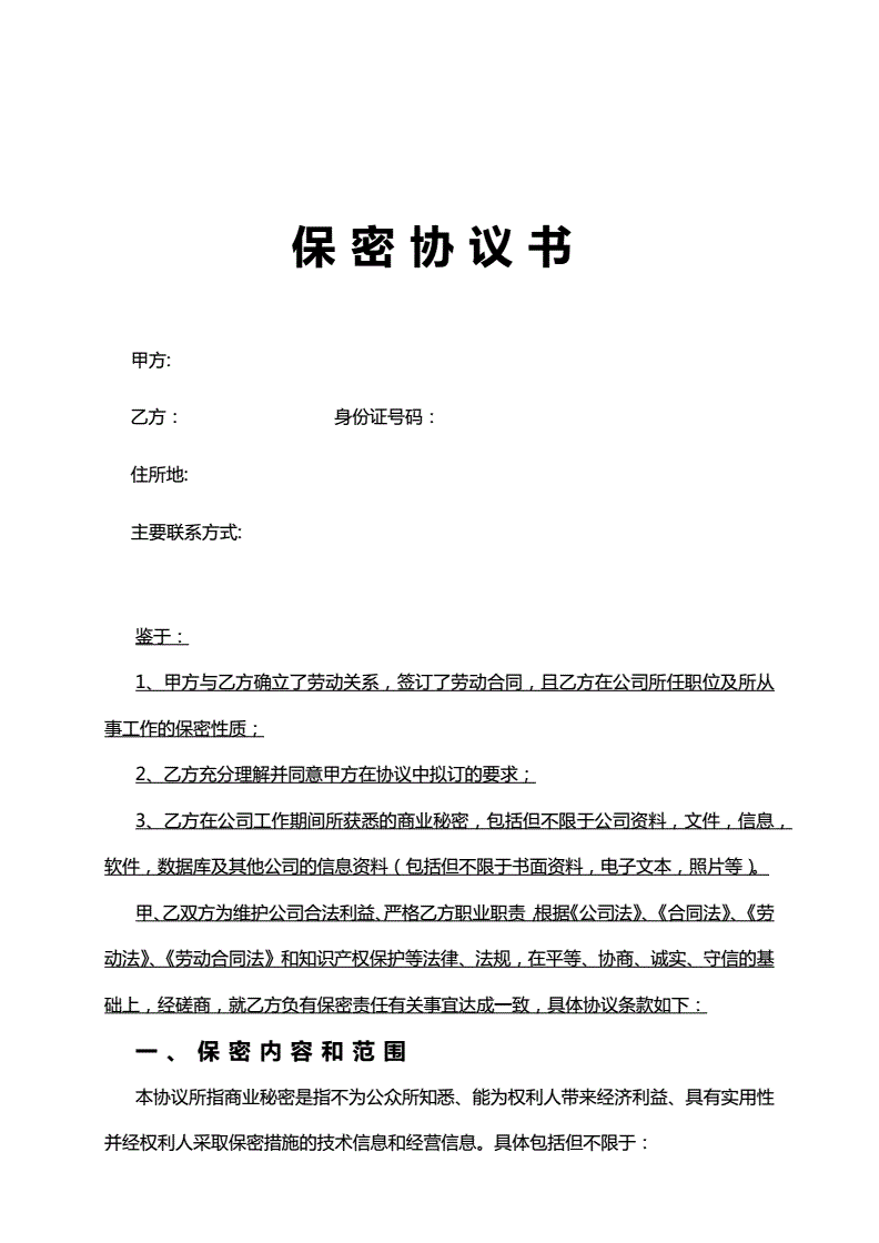 保密协议内容