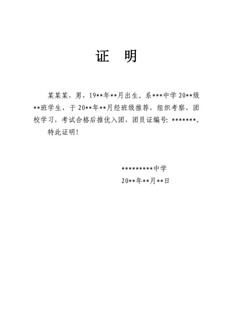 团员证明怎么写