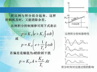 为什么积分控制能消除余差