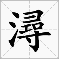 浔字取名寓意