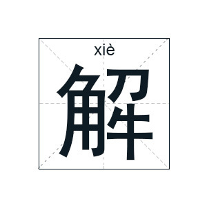 解姓女孩名字大全