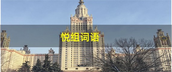 悦怎么组词语