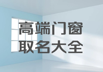 门窗起名要求简单大气