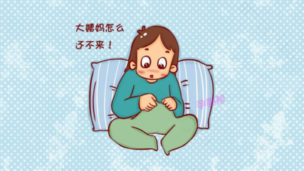 大姨妈没来会怀孕吗