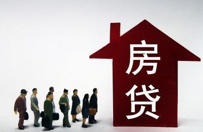 贷款房贷