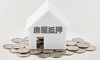 银行抵押贷款利息