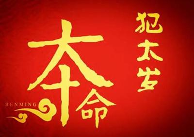 今年那几个生肖犯太岁