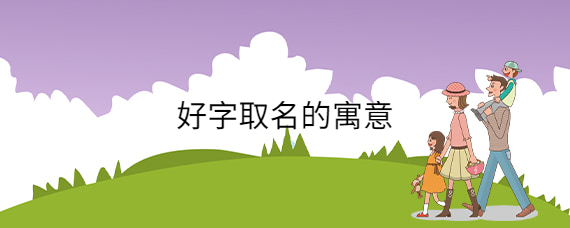 适合起名的动词