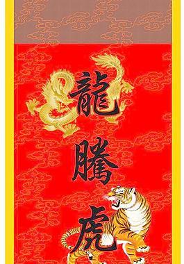 龙腾虎跃繁体字怎么写