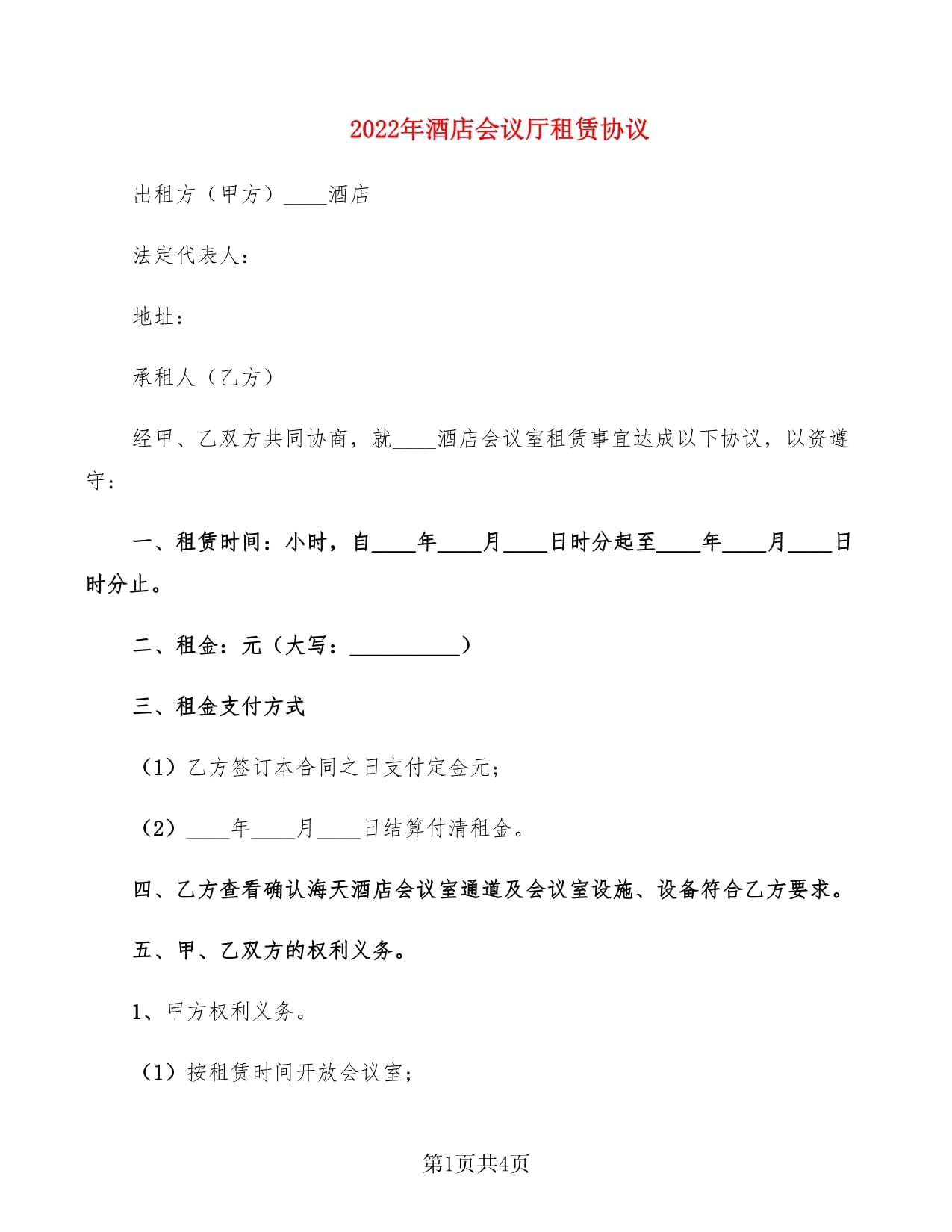 会议室租赁协议