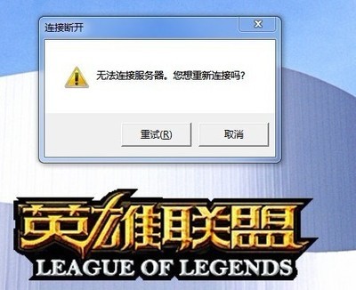 lol无法连接网络