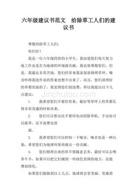 建议书怎么写六年级300字