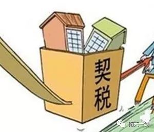 买房子交契税