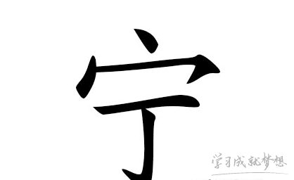 带宁的女孩名字