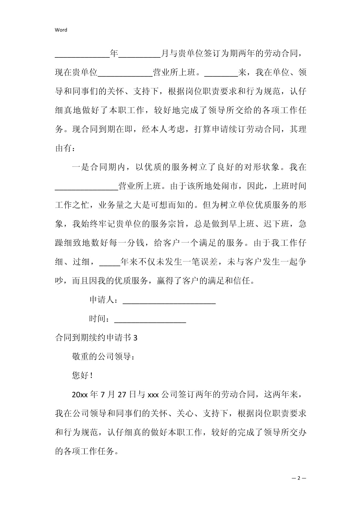续约申请书