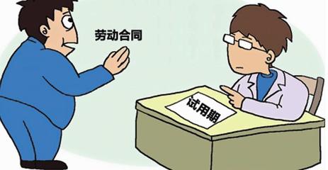 试用期的法律规定
