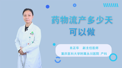 怀孕多少天可以用药物流产