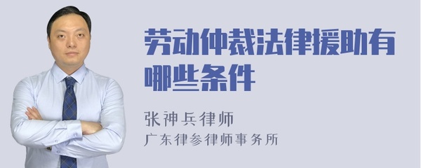 劳动仲裁法律援助条件
