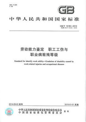 《劳动能力鉴定职工工伤与职业病致残等级》