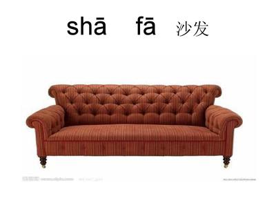 沙发拼音怎么写