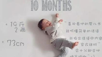 10个月宝宝发育标准