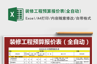 装修预算表格下载
