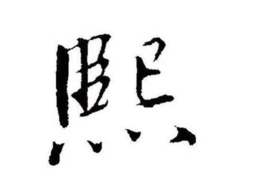 以熙字取名