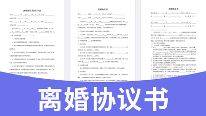 起草离婚协议书的范本
