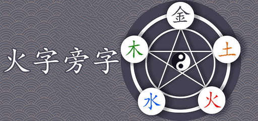 属火的字大全女孩名字