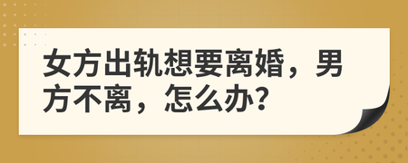 离婚男方不离怎么办