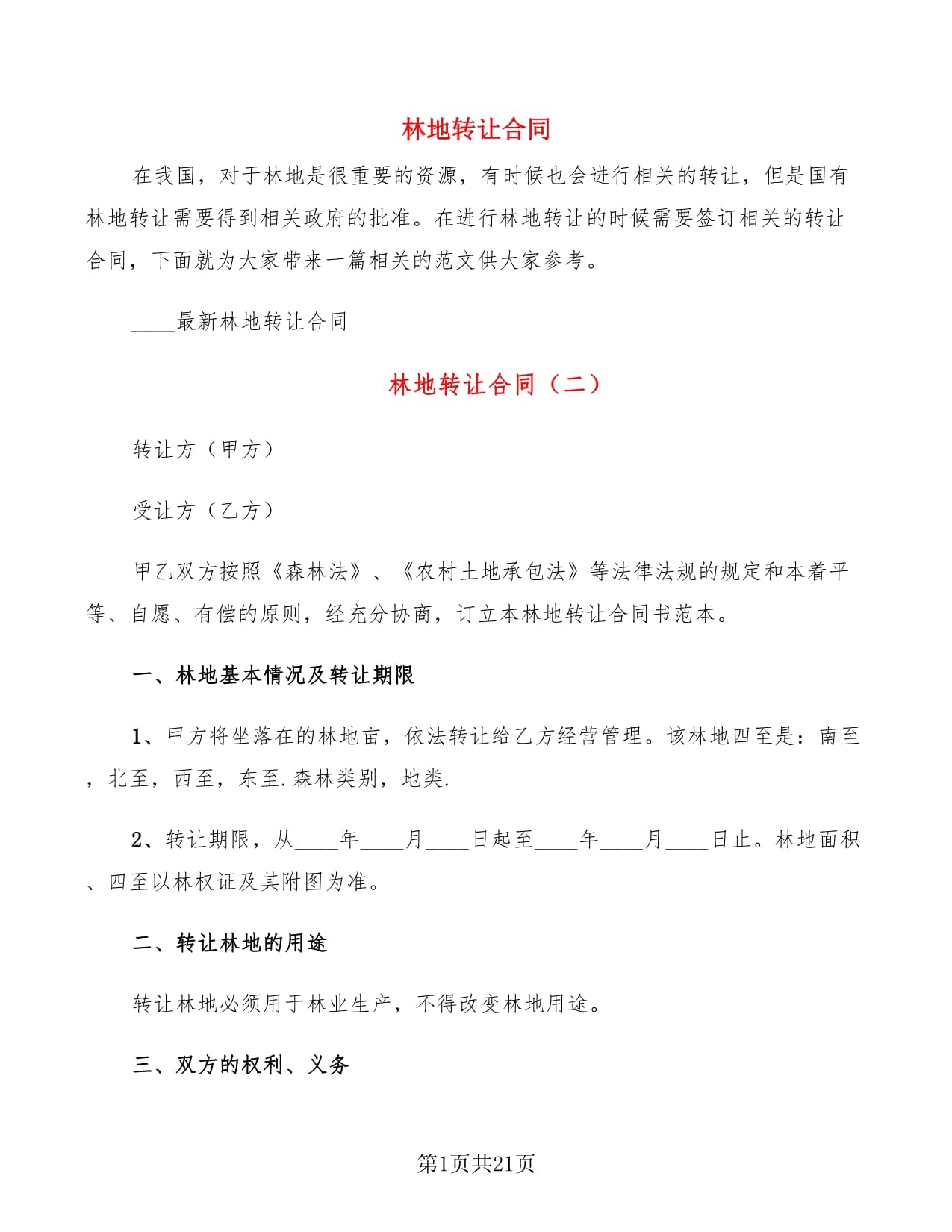 林地转让合同