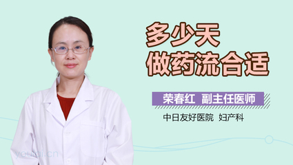 怀孕多少天可以用药物流产