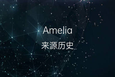 amelia英文名