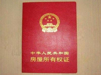 补办房产证