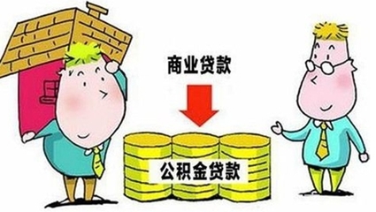 什么是商业贷款和公积金贷款