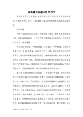 心中的偶像作文