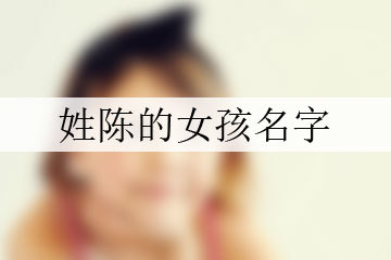 姓陈的女孩子叫什么名字好