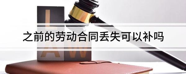 合同丢了可以补吗