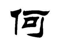何字属于五行属什么