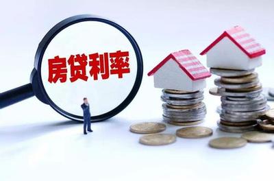 贷款基准利率下调