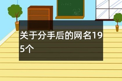回忆过去的网名